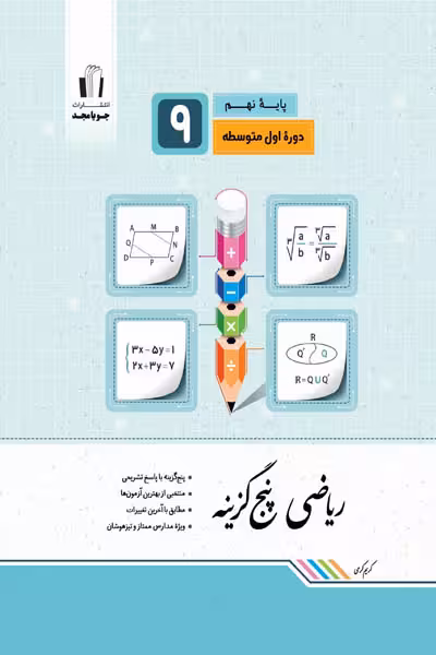 ریاضی پنج گزینه نهم جویامجد