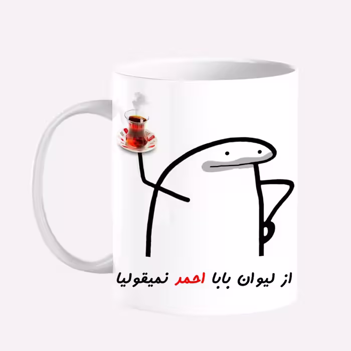 خرید ماگ-لیوان  لیوان شخصی بابا احمد کد 0042