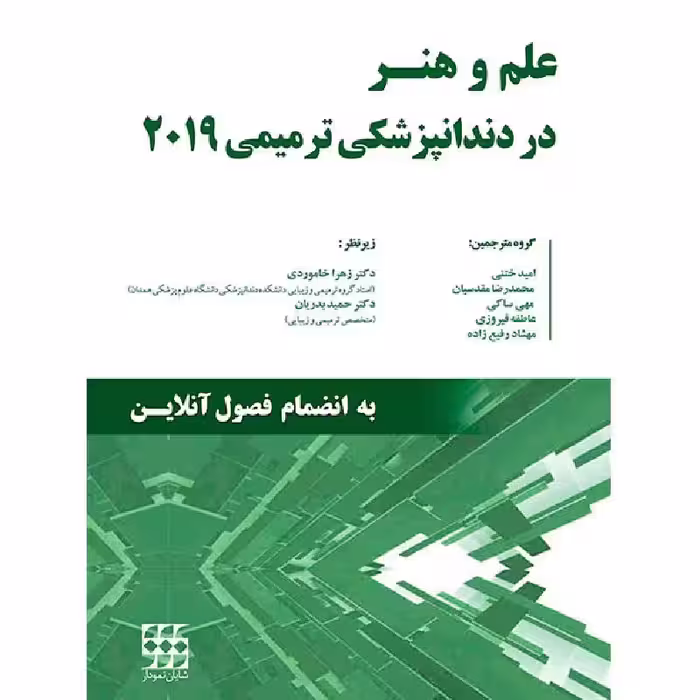 کتاب علم و هنر در دندانپزشکی ترمیمی 2019 – (تک جلدی) سیاه و سفید – دکتر خاموردی – دکتر بدریان