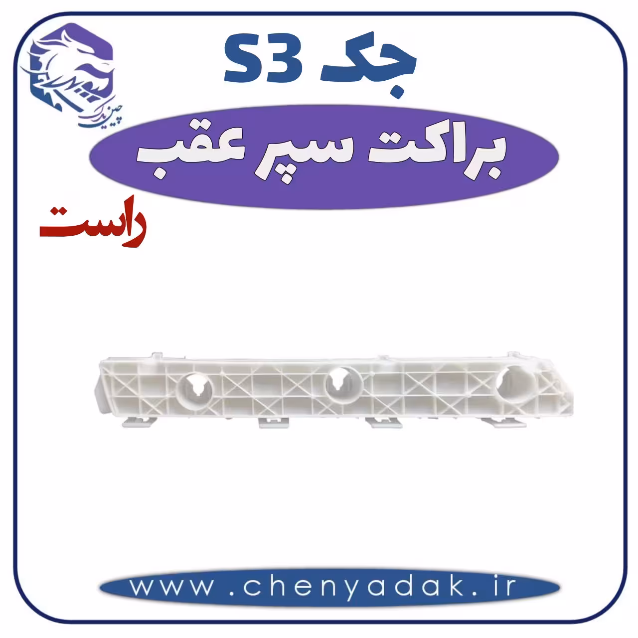 براکت سپر عقب راست جک اس 3