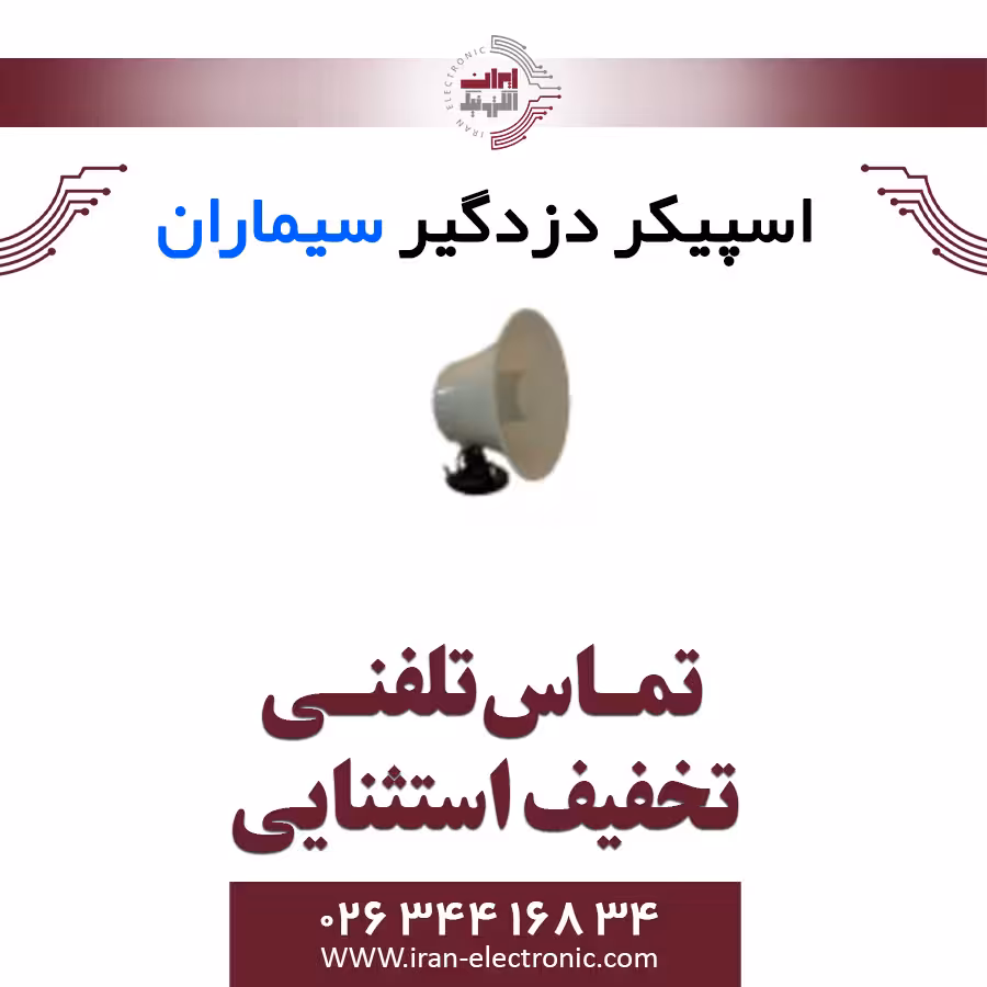 اسپیکر دزدگیر سیماران Simaran