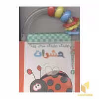 کتاب دیلینگ دیلینگ صدای چیه 1 حشرات اثر انسیه بخارایی نشر سایه گستر