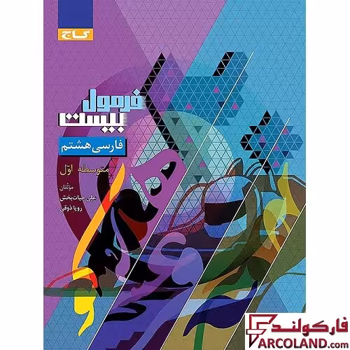 کتاب فرمول بیست فارسی هشتم گاج