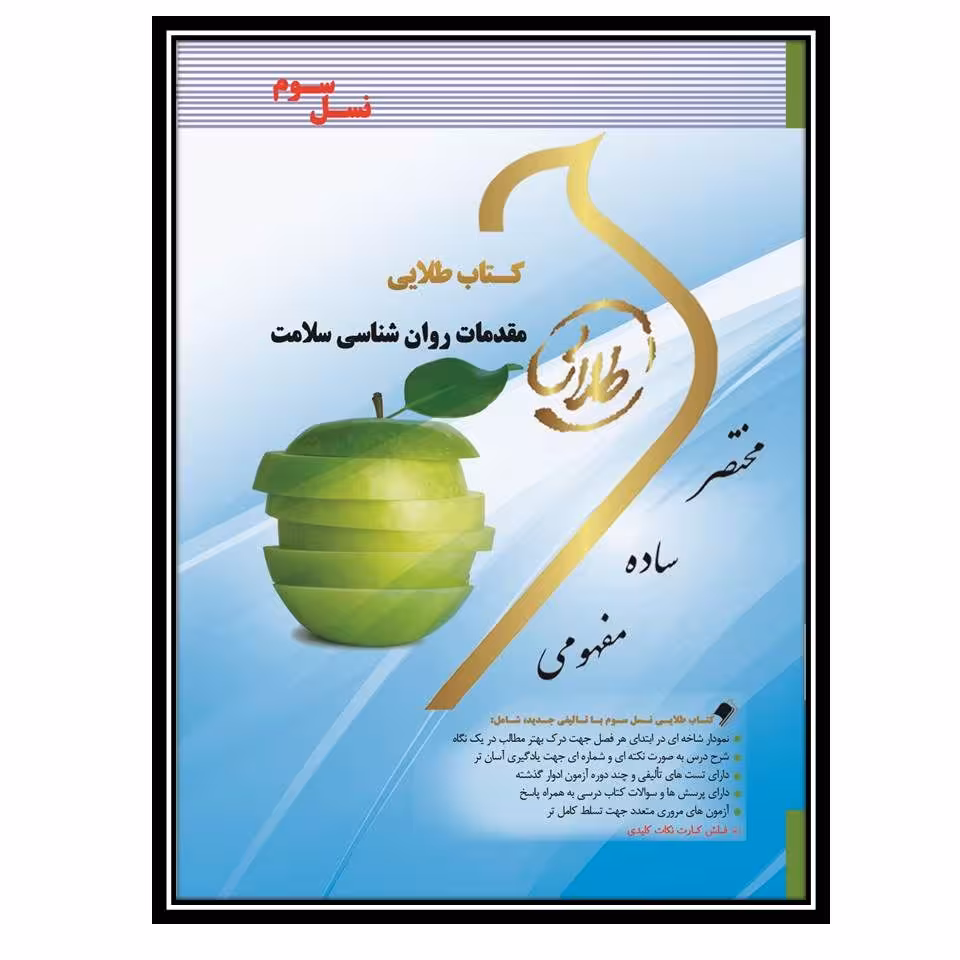 کتاب طلایی مقدمات روانشناسی سلامت(نسل سوم)