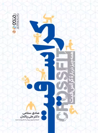 کراس فیت (همه چیز درباره کراس فیت)