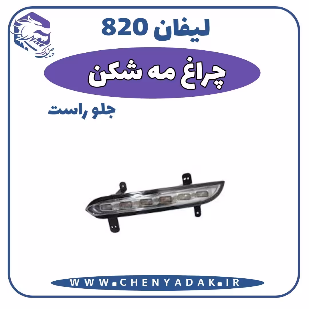 چراغ مه شکن جلو راست لیفان 820