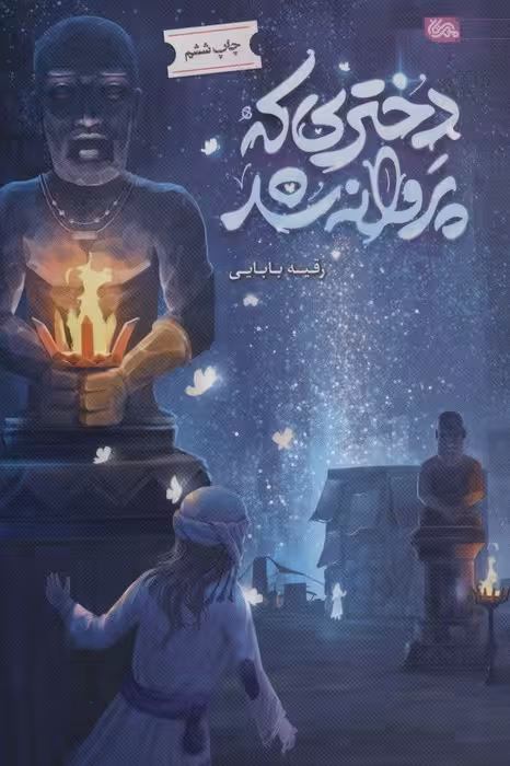 دختری که پروانه شد - ناشربوک | خرید آنلاین کتاب