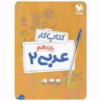 کتاب آموزش و کار عربی یازدهم مهر و ماه