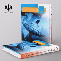 کتاب درسی فیزیک دوازدهم ریاضی مدرسه