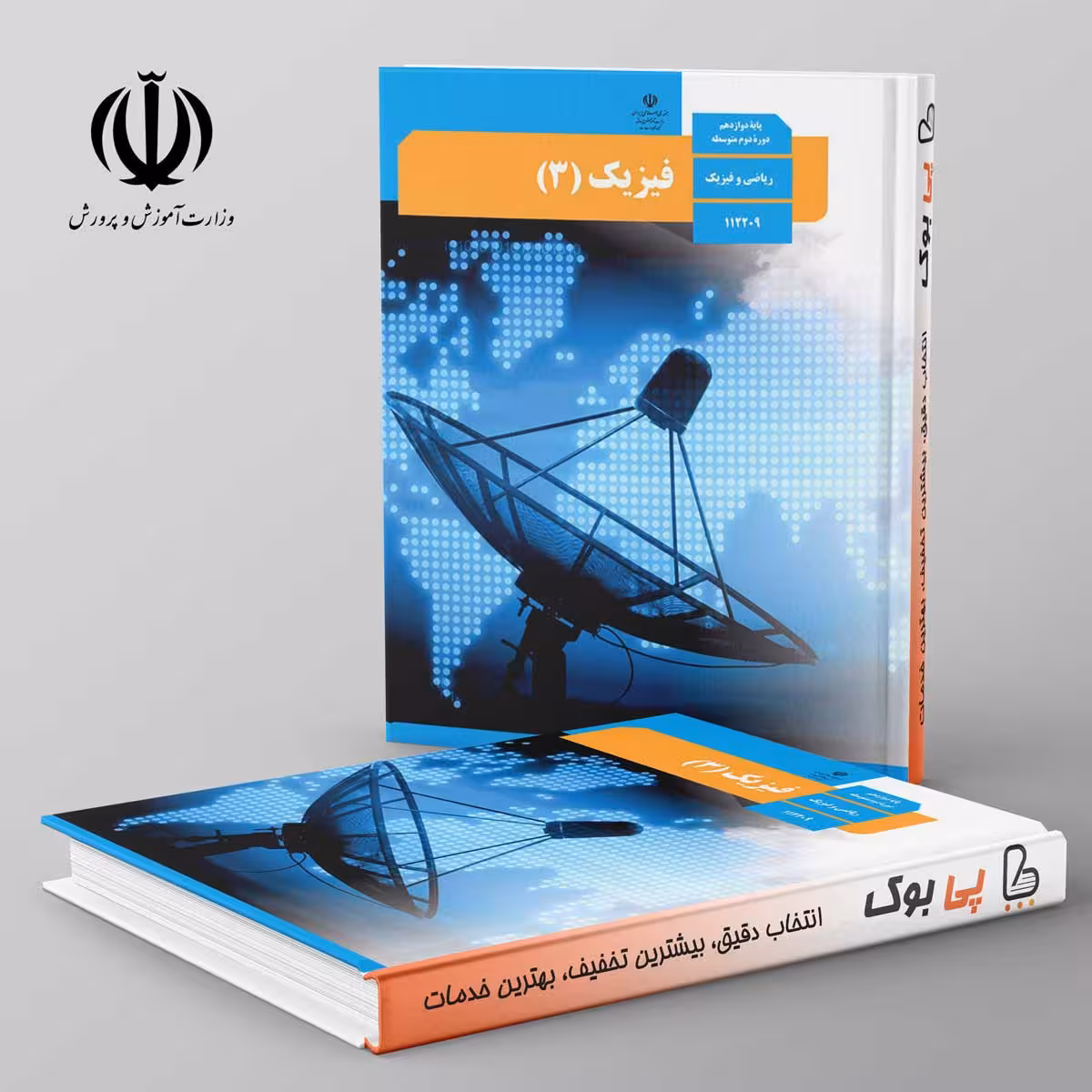 کتاب درسی فیزیک دوازدهم ریاضی مدرسه