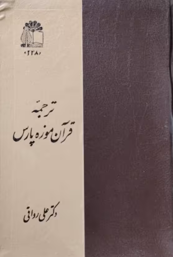 ترجمه قرآن موزه پارس | علی رواقی