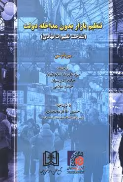 تنظیم بازار بدون مداخله دولت