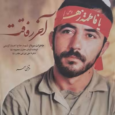 آخر رفاقت/ خاطرات سردار شهید حاج احمد کریمی