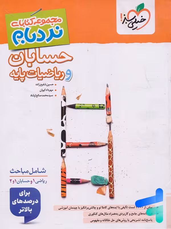 نردبام حسابان و ریاضیات پایه پیشرفته خیلی سبز