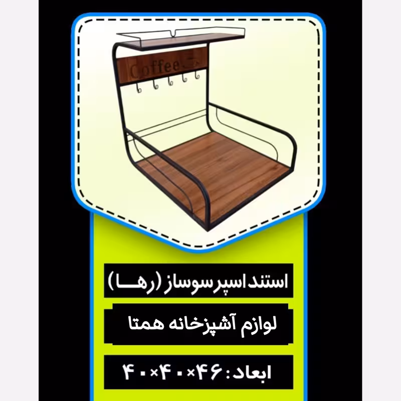 استند اسپرسوساز فلزی کف چوب استند اسپرسو استند قهوه ساز آویزدار استند فلزی اسپرسوساز