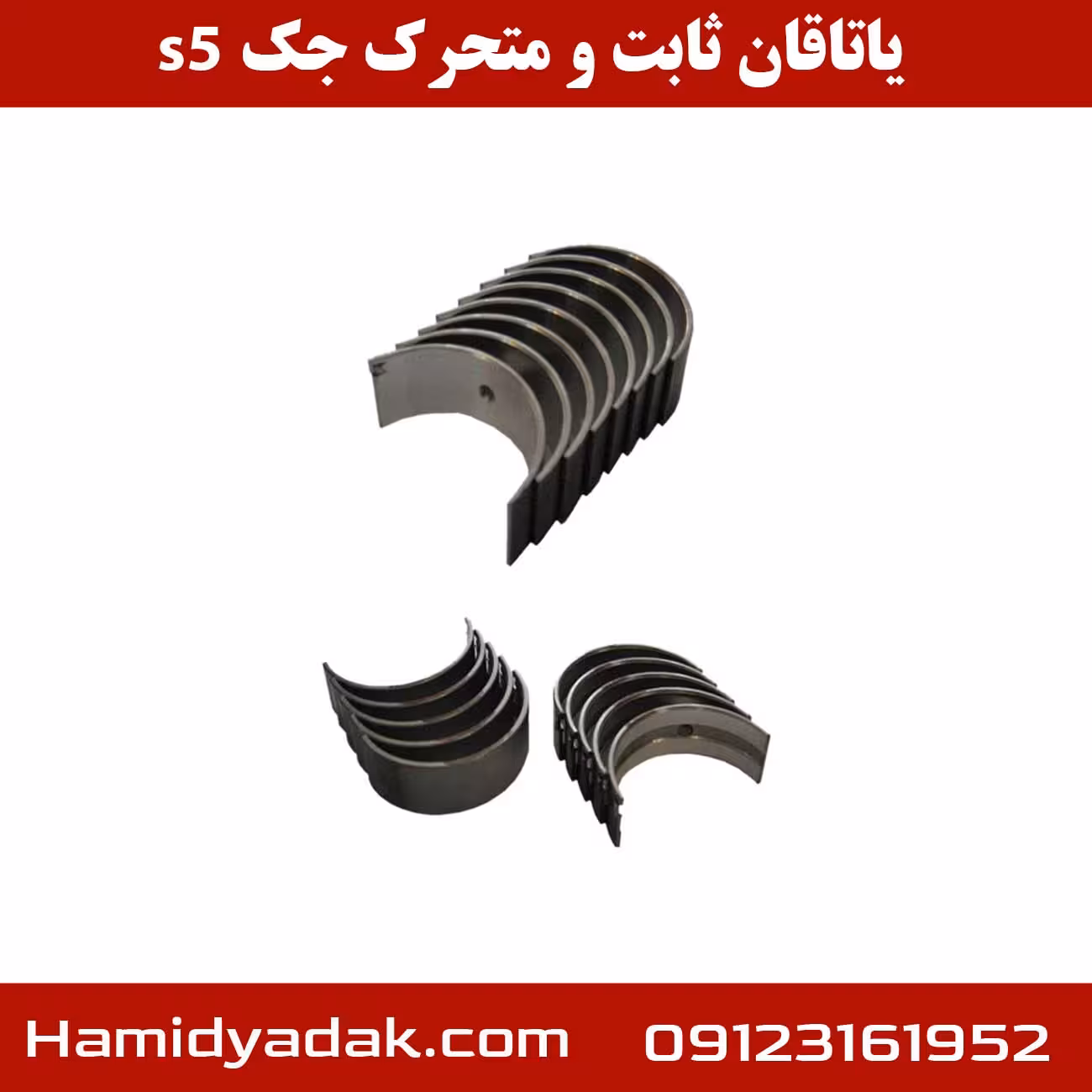 یاتاقان ثابت و متحرک جک s5