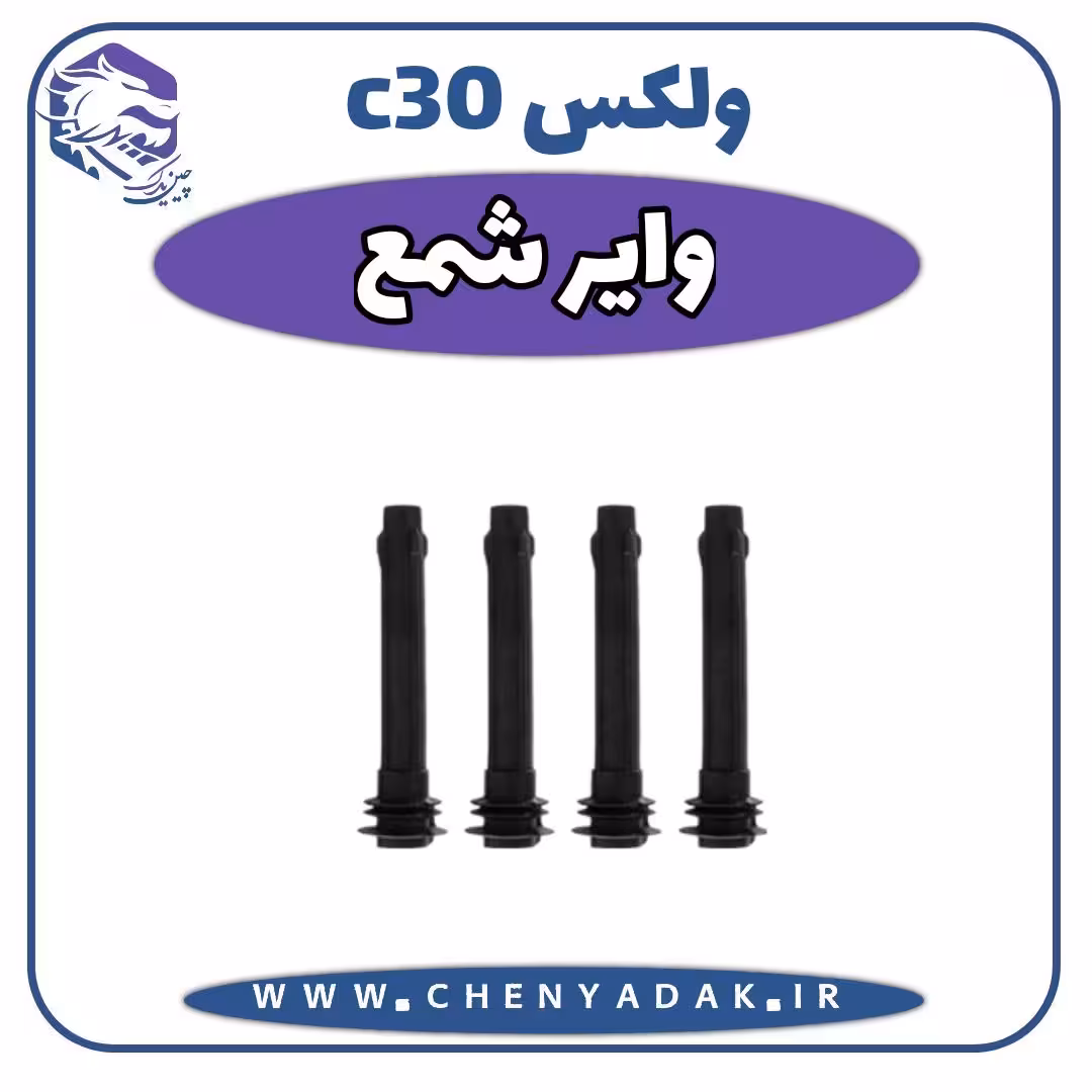 وایر شمع ولکس C30