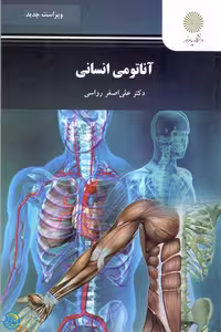 کتاب آناتومی انسانی اثر علی اصغر رواسی نشر پیام نور