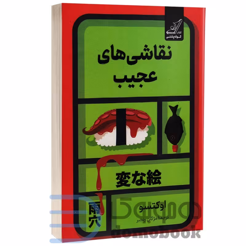 کتاب نقاشی های عجیب اثر اوکتسو انتشارات کوله پشتی