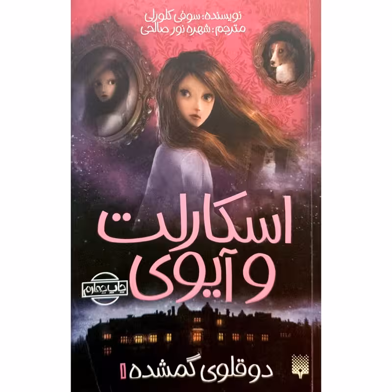 اسکارلت و آیوی