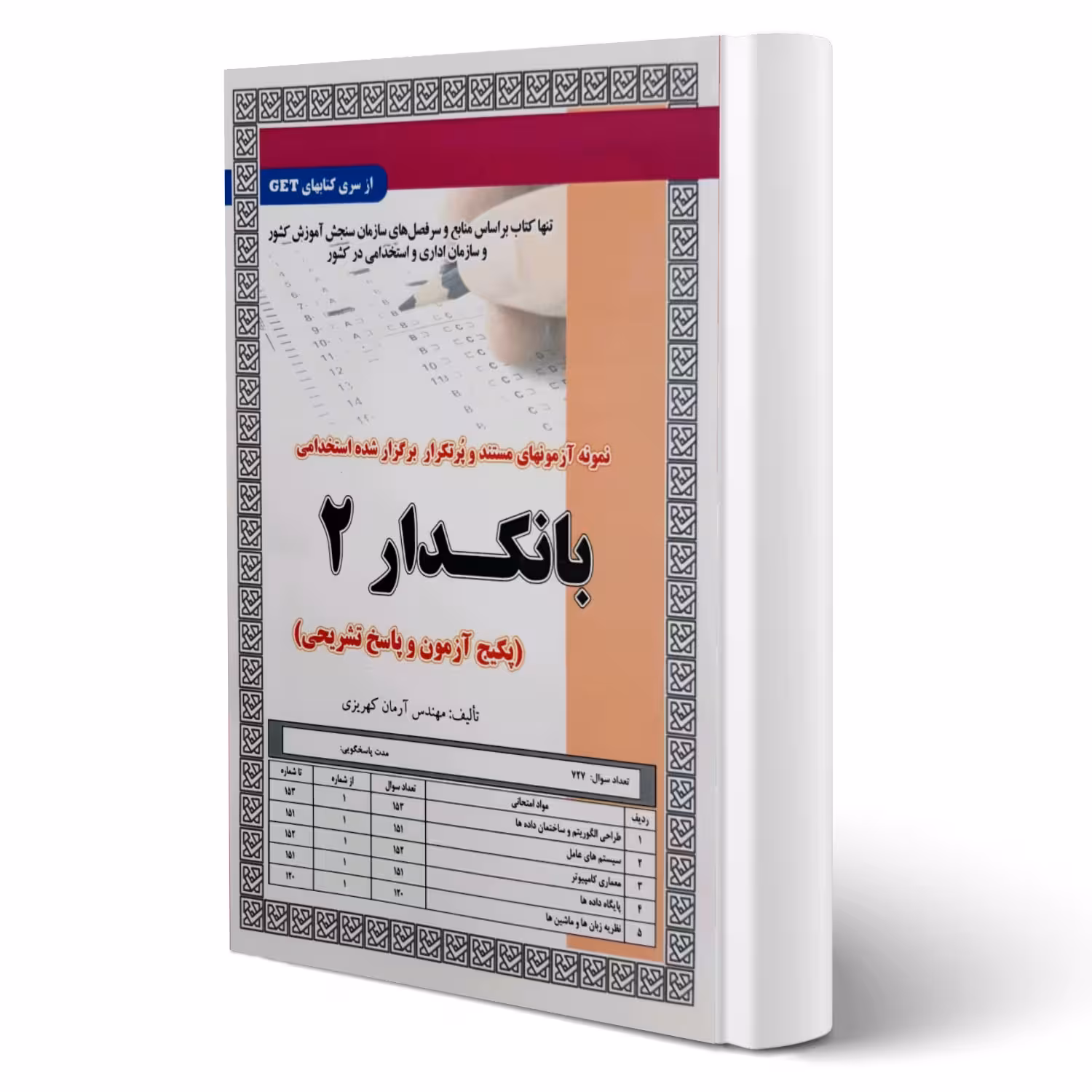 کتاب استخدامی بانکدار 2 (تست) انتشارات رویای سبز اثر کهریزی