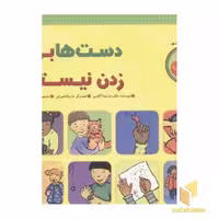 کتاب دست ها برای زدن نیستند(خشتی-بزرگ)چکه اثر مارتینه آقاسی نشر چکه