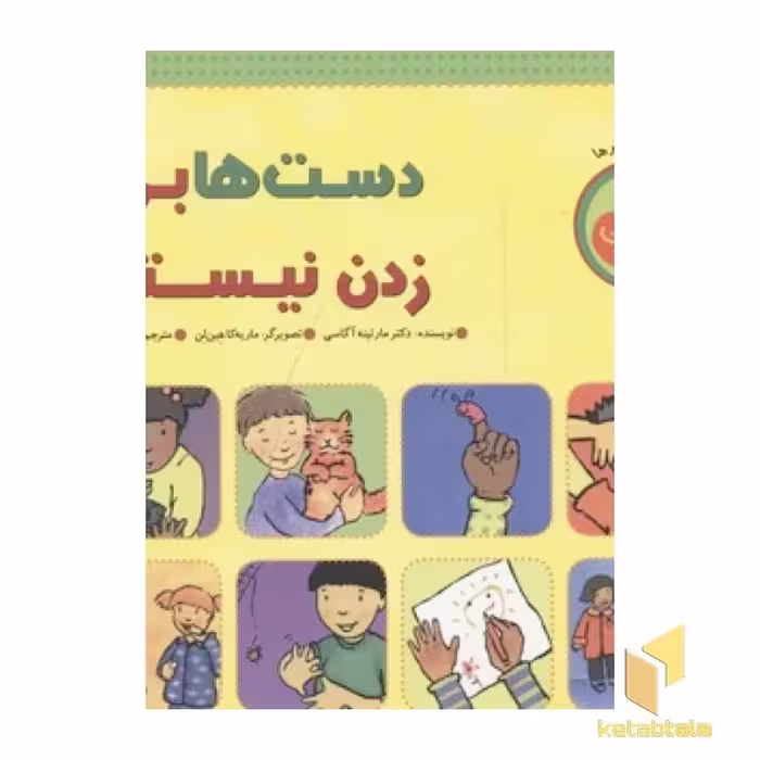 کتاب دست ها برای زدن نیستند(خشتی-بزرگ)چکه اثر مارتینه آقاسی نشر چکه