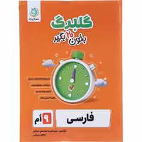 کتاب گلبرگ فارسی نهم نشر گل واژه