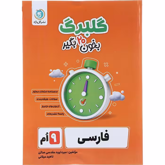 کتاب گلبرگ فارسی نهم نشر گل واژه