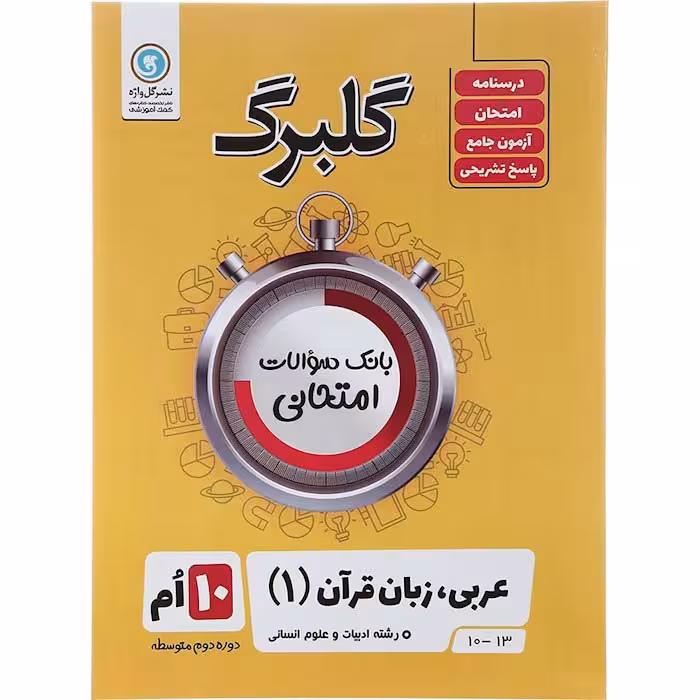 کتاب گلبرگ عربی دهم انسانی نشر گل واژه