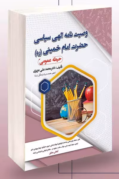 آزمون استخدامی وصیت نامه الهی سیاسی حضرت امام خمینی (ره) سامان سنجش