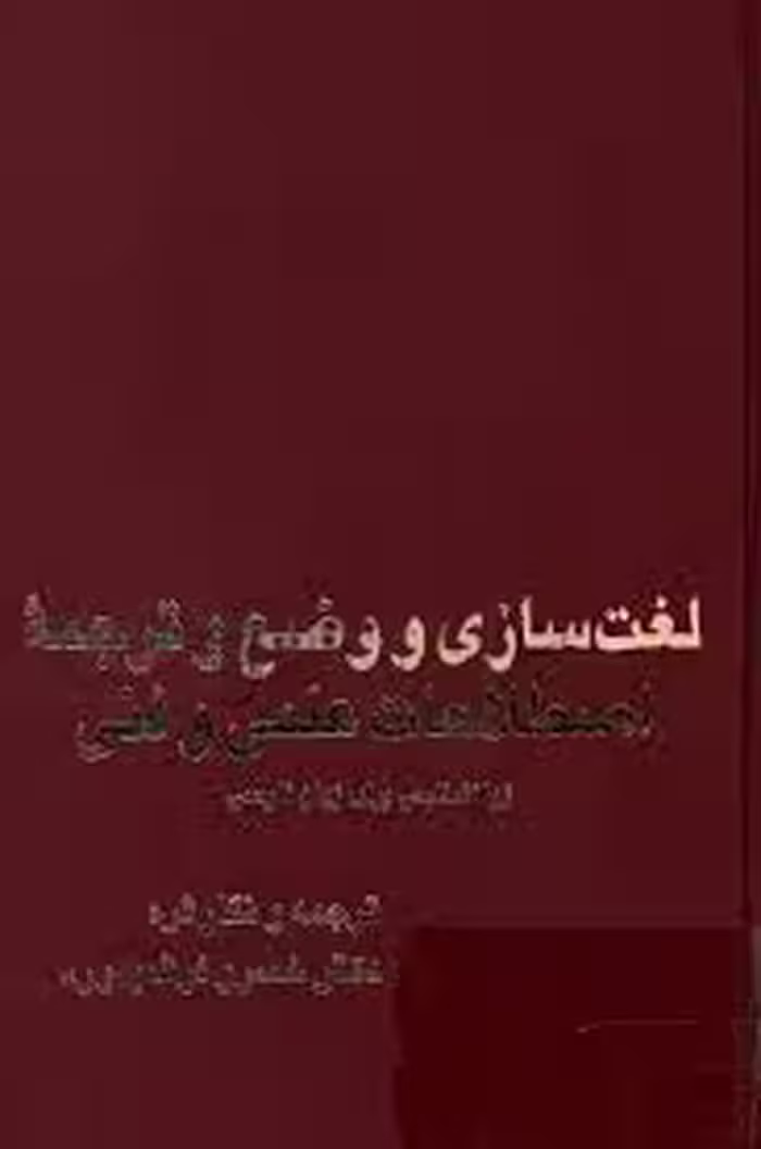 لغت سازی و وضع و ترجمه اصطلاحات علمی و فنی