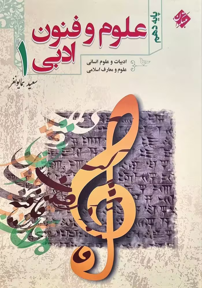 آموزش علوم و فنون ادبی دهم (رشته انسانی) مبتکران