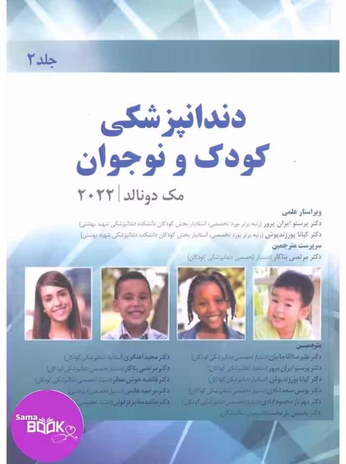 دندانپزشکی کودک و نوجوان مک دونالد 2022 (جلد دوم) رنگی