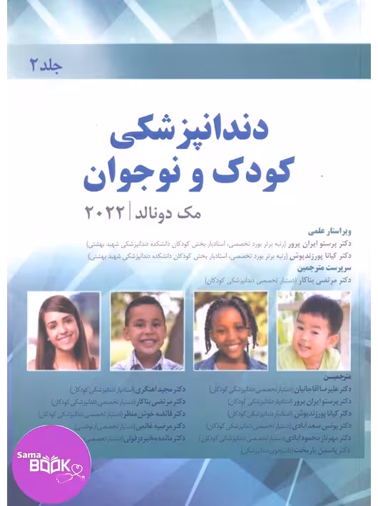 دندانپزشکی کودک و نوجوان مک دونالد 2022 (جلد دوم) رنگی