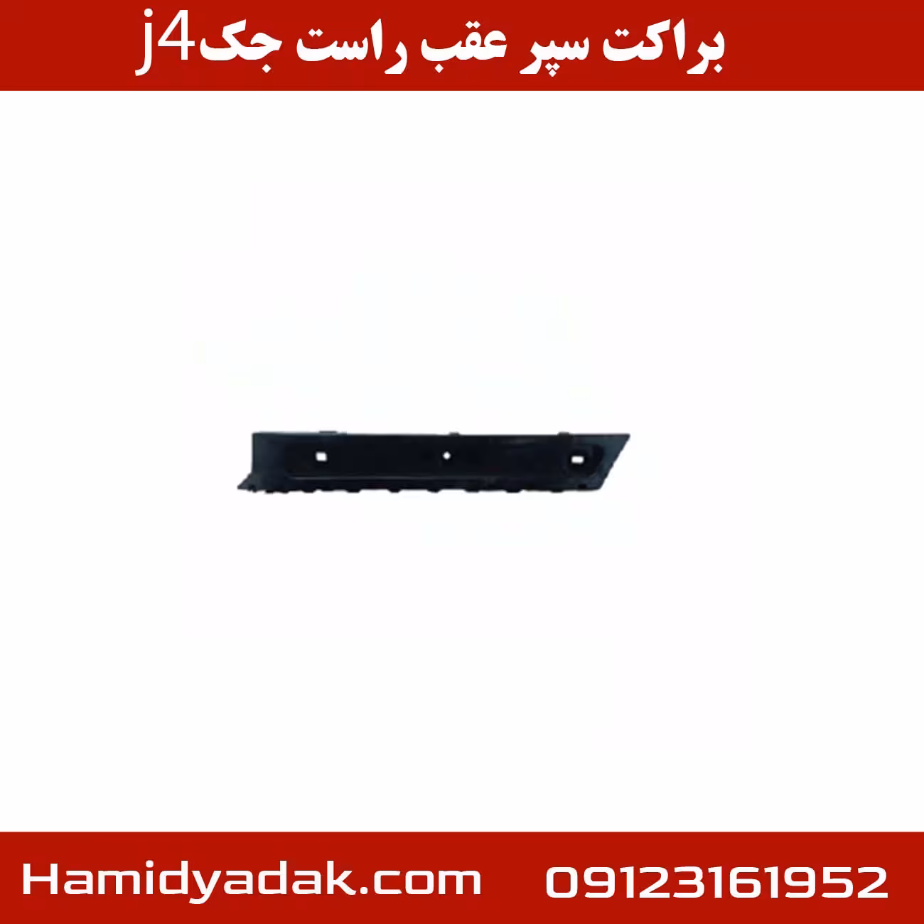 براکت سپر عقب راست جک j4