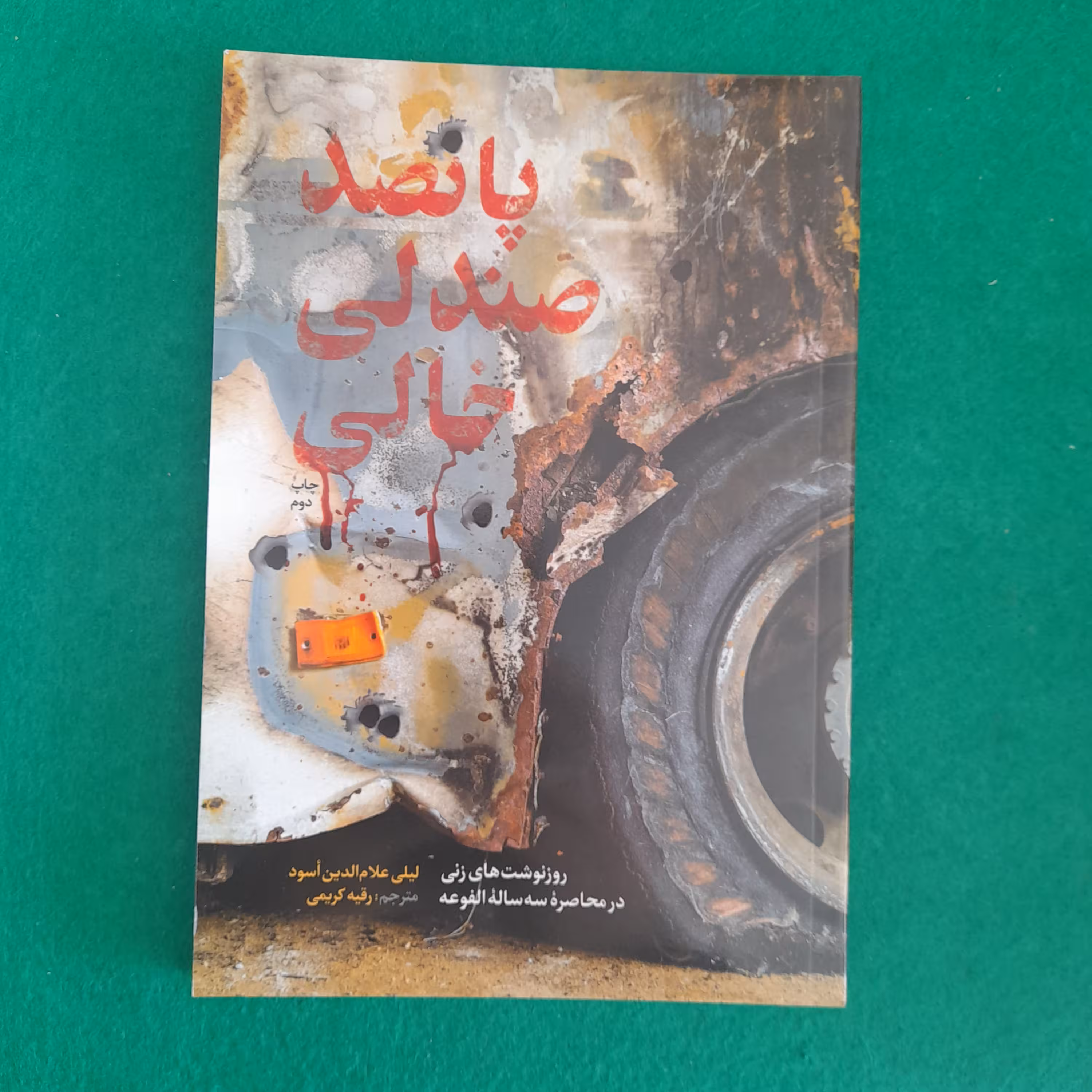 کتاب پانصدصندلی خالی،روزنوشته های زنی درمحاصره سه ساله الفوعه،به قلم لیلی علام الدین اسود،نشرشهیدکاظمی و من وکتاب 