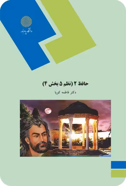 حافظ 2 - نظم 5 بخش 4