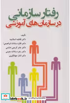 کتاب رفتار سازمانی در سازمان های آموزشی نشر آوای نور