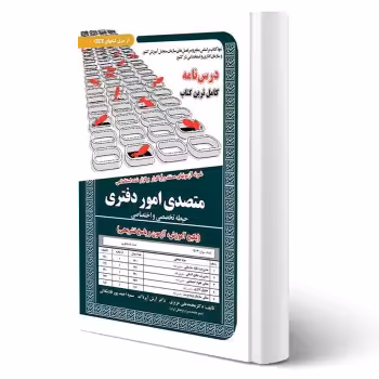 کتاب استخدامی درسنامه و تست متصدی امور دفتری (تخصصی و اختصاصی) | سامان سنجش