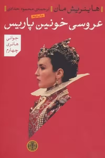 عروسی خونین پاریس - کتاب‌فروشی کوچه کتاب