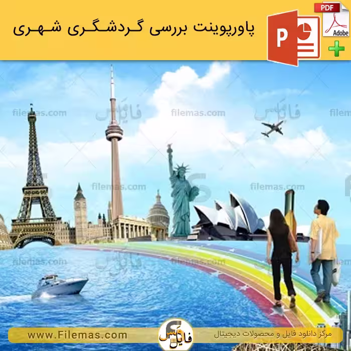 پاورپوینت گردشگری شهری و نقش آن در توسعه پایدار