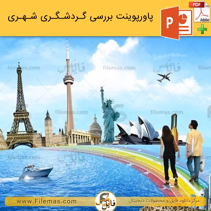 پاورپوینت گردشگری شهری و نقش آن در توسعه پایدار