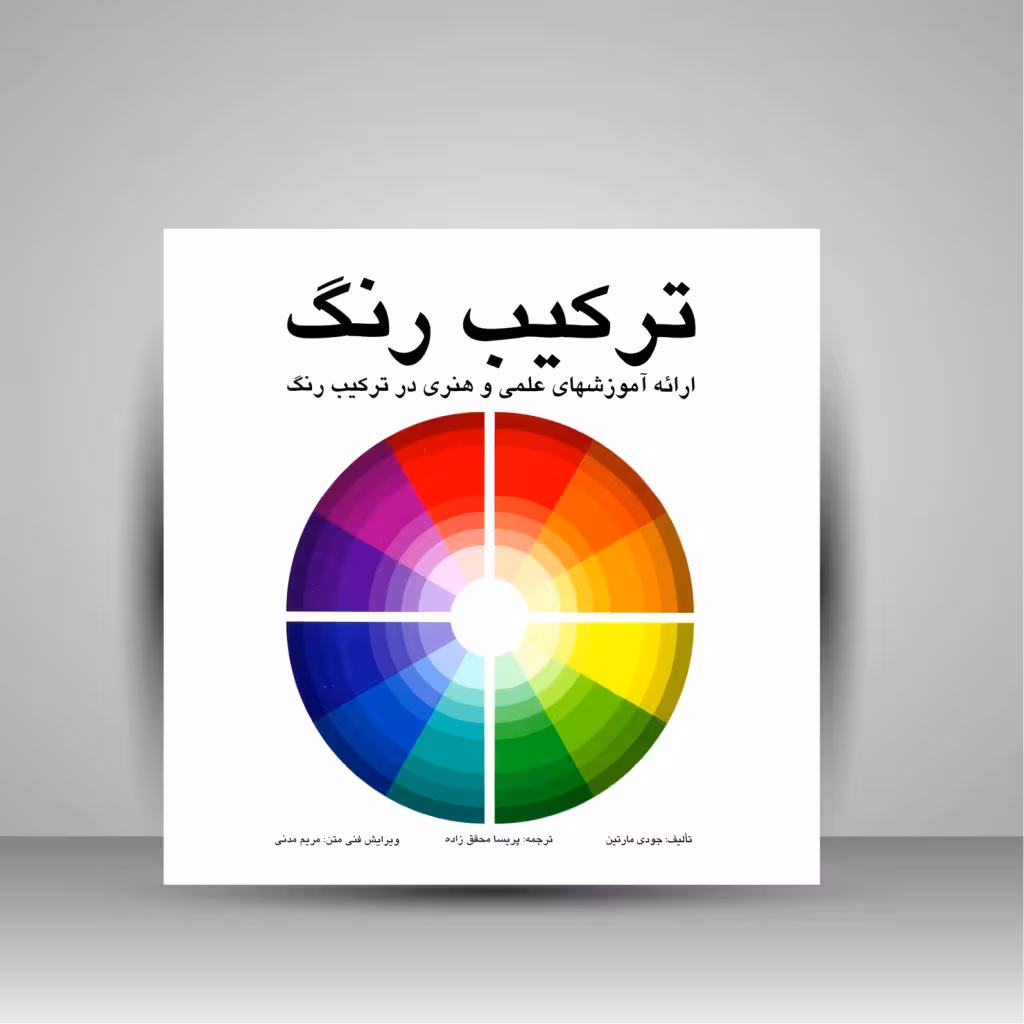 کتاب ترکیب رنگ