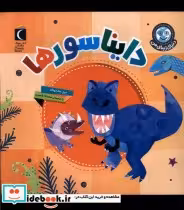 قیمت و خرید کتاب دنیای زیبای من دایناسورها محراب قلم | ایده بوک