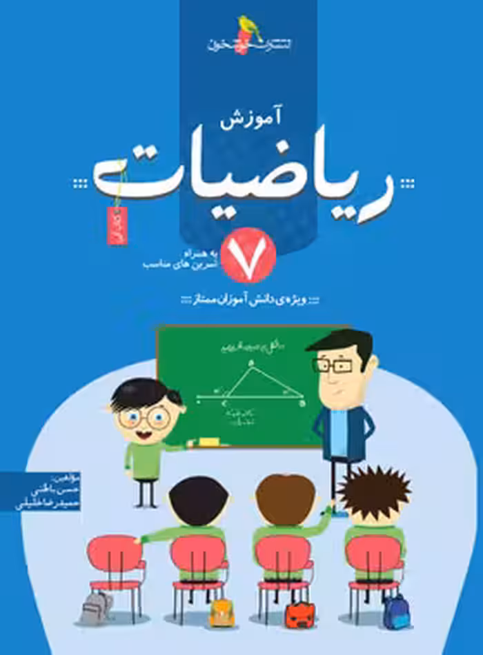 آموزش ریاضیات هفتم خوشخوان