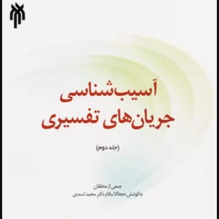 آسیب شناسی جریان های تفسیری جلد دوم