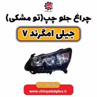 چراغ جلو چپ (تومشکی) جیلی امگرند 7