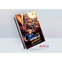 کتاب فرار از کتابخانه آقای لمونچلو اثر کریس گرابنستاین