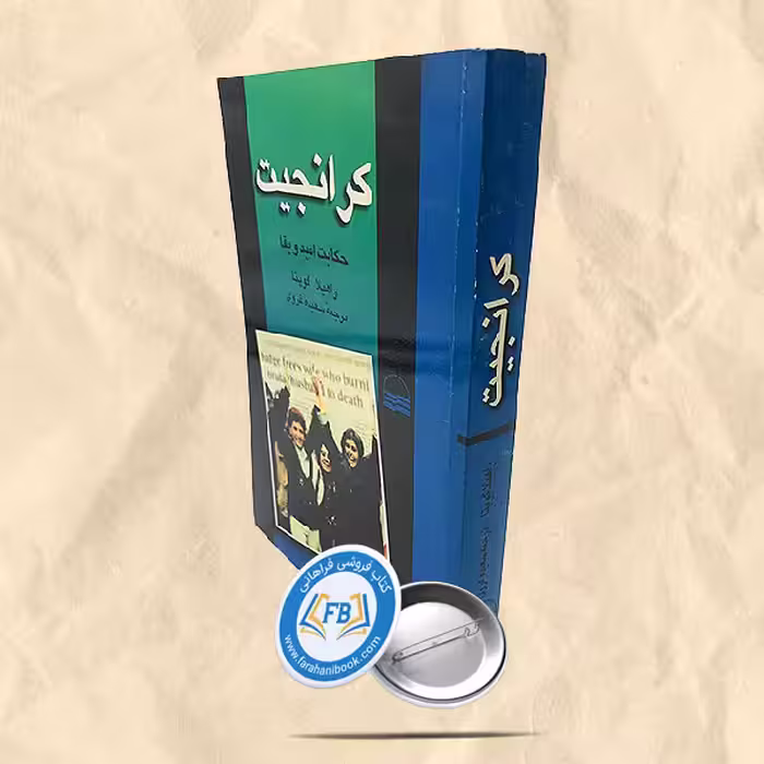 کرانجیت حکایت امید و بقا